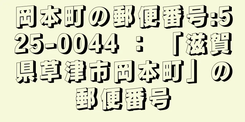 岡本町の郵便番号:525-0044 ： 「滋賀県草津市岡本町」の郵便番号