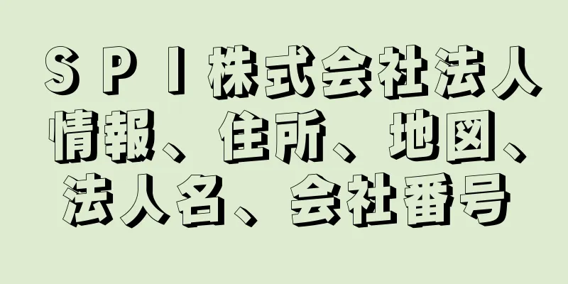 ＳＰＩ株式会社法人情報、住所、地図、法人名、会社番号