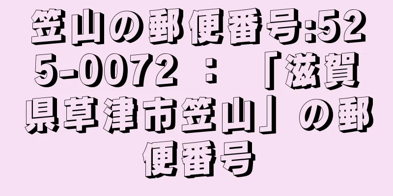 笠山の郵便番号:525-0072 ： 「滋賀県草津市笠山」の郵便番号