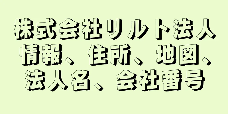 株式会社リルト法人情報、住所、地図、法人名、会社番号