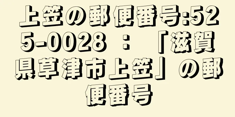 上笠の郵便番号:525-0028 ： 「滋賀県草津市上笠」の郵便番号