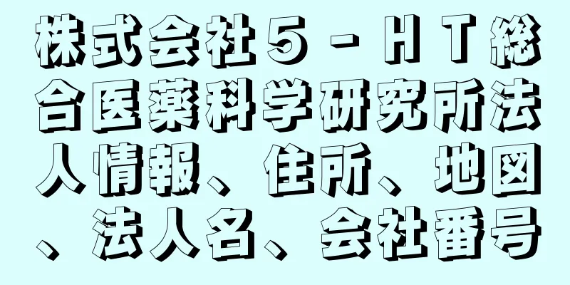 株式会社５‐ＨＴ総合医薬科学研究所法人情報、住所、地図、法人名、会社番号