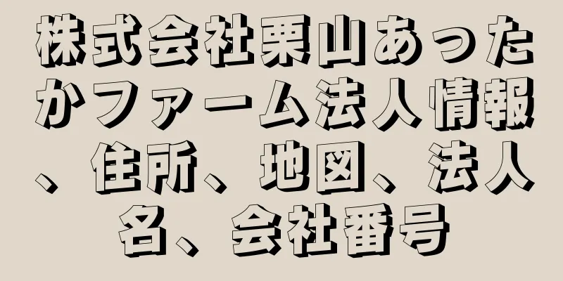 株式会社栗山あったかファーム法人情報、住所、地図、法人名、会社番号