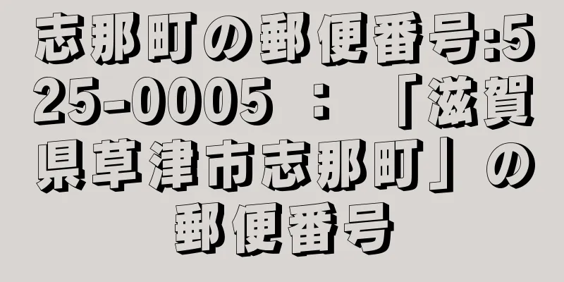 志那町の郵便番号:525-0005 ： 「滋賀県草津市志那町」の郵便番号