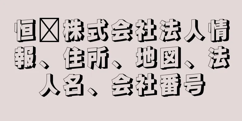 恒鑫株式会社法人情報、住所、地図、法人名、会社番号