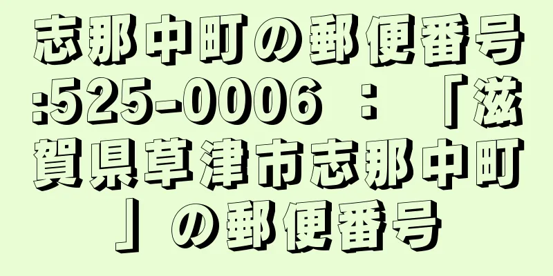 志那中町の郵便番号:525-0006 ： 「滋賀県草津市志那中町」の郵便番号