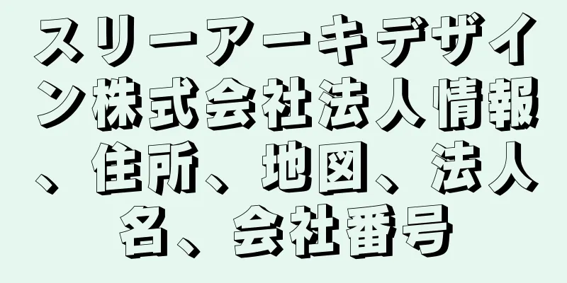 スリーアーキデザイン株式会社法人情報、住所、地図、法人名、会社番号