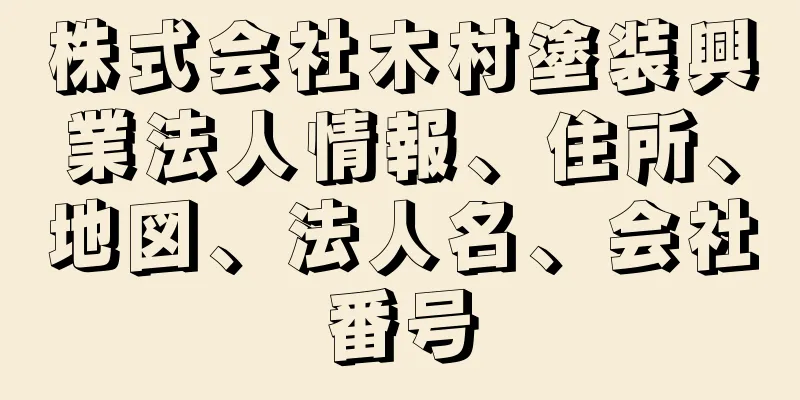 株式会社木村塗装興業法人情報、住所、地図、法人名、会社番号