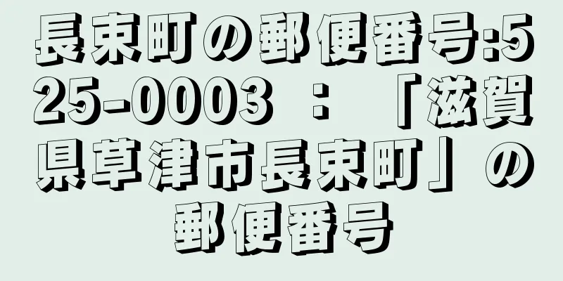 長束町の郵便番号:525-0003 ： 「滋賀県草津市長束町」の郵便番号