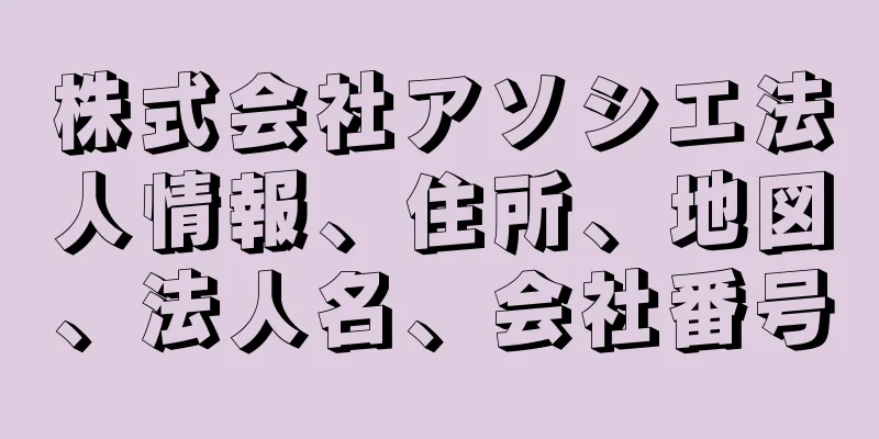 株式会社アソシエ法人情報、住所、地図、法人名、会社番号