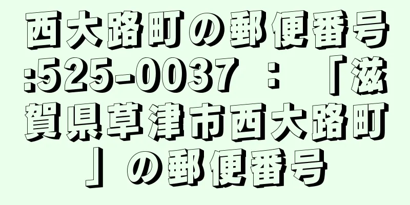 西大路町の郵便番号:525-0037 ： 「滋賀県草津市西大路町」の郵便番号