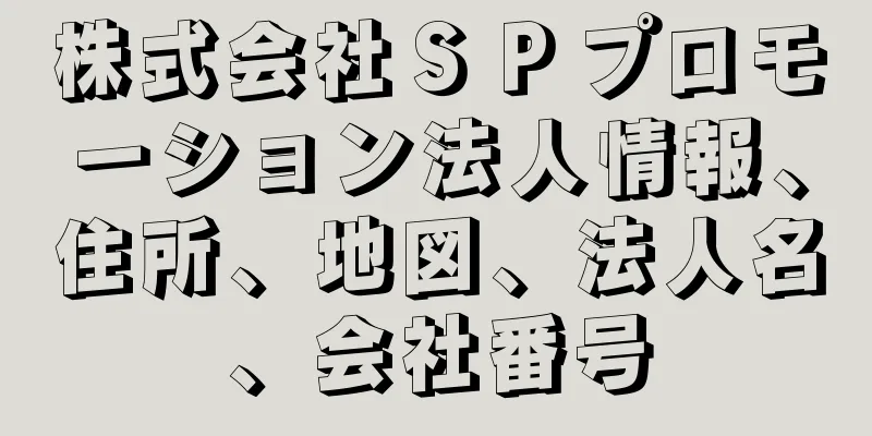 株式会社ＳＰプロモーション法人情報、住所、地図、法人名、会社番号