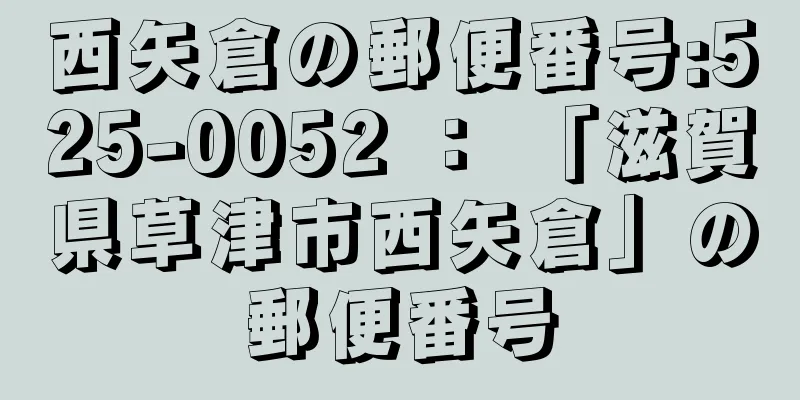 西矢倉の郵便番号:525-0052 ： 「滋賀県草津市西矢倉」の郵便番号