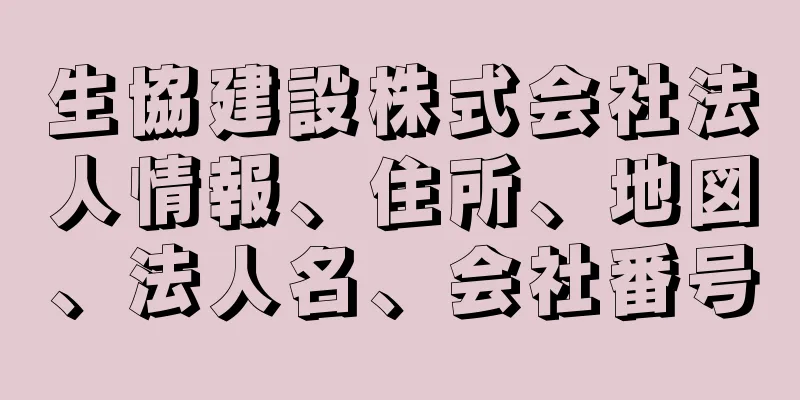 生協建設株式会社法人情報、住所、地図、法人名、会社番号