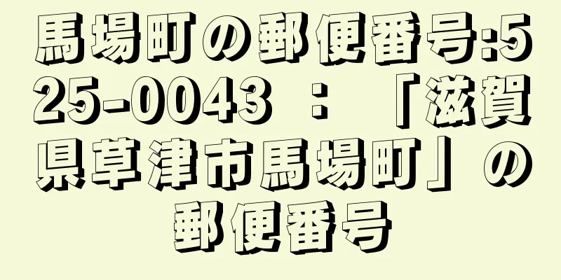 馬場町の郵便番号:525-0043 ： 「滋賀県草津市馬場町」の郵便番号