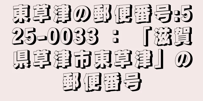 東草津の郵便番号:525-0033 ： 「滋賀県草津市東草津」の郵便番号