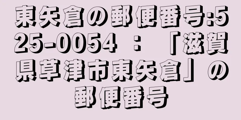 東矢倉の郵便番号:525-0054 ： 「滋賀県草津市東矢倉」の郵便番号