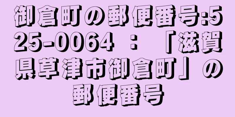 御倉町の郵便番号:525-0064 ： 「滋賀県草津市御倉町」の郵便番号