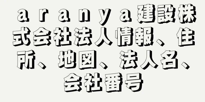 ａｒａｎｙａ建設株式会社法人情報、住所、地図、法人名、会社番号