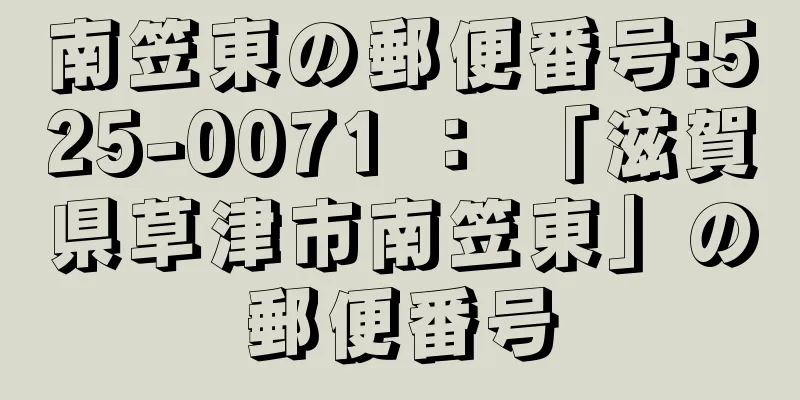 南笠東の郵便番号:525-0071 ： 「滋賀県草津市南笠東」の郵便番号