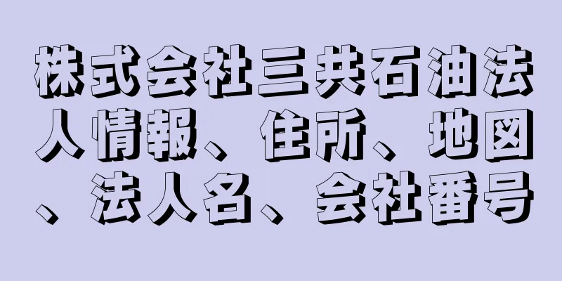 株式会社三共石油法人情報、住所、地図、法人名、会社番号