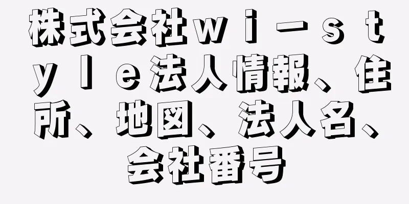 株式会社ｗｉ－ｓｔｙｌｅ法人情報、住所、地図、法人名、会社番号