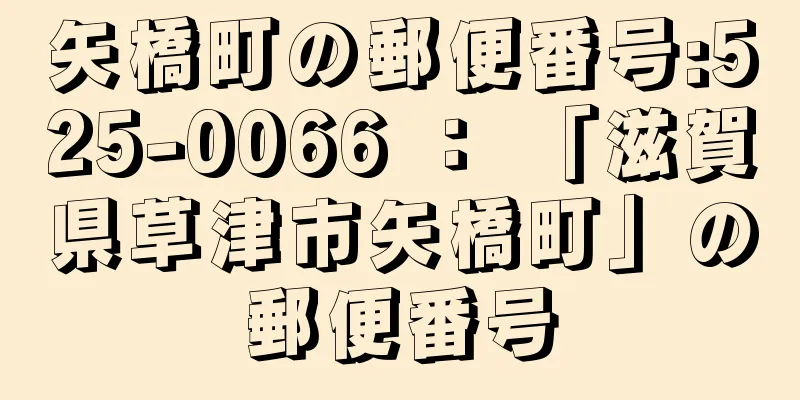 矢橋町の郵便番号:525-0066 ： 「滋賀県草津市矢橋町」の郵便番号