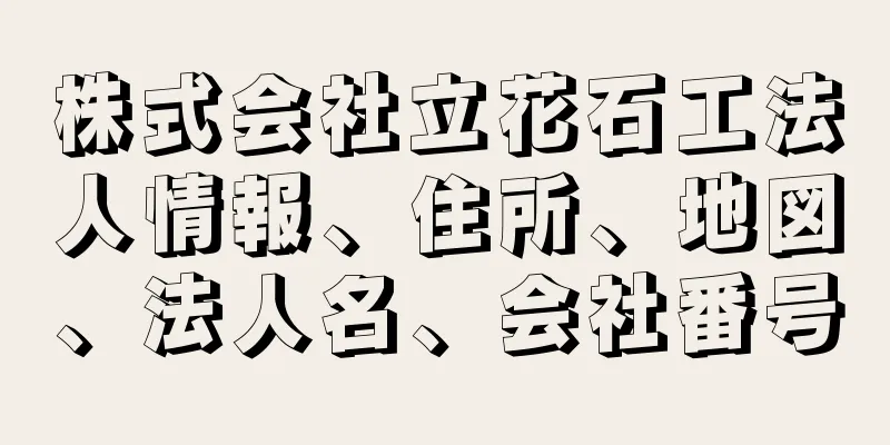 株式会社立花石工法人情報、住所、地図、法人名、会社番号