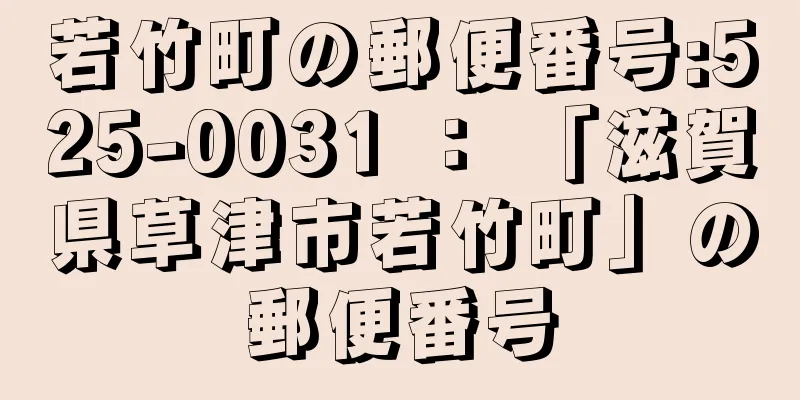 若竹町の郵便番号:525-0031 ： 「滋賀県草津市若竹町」の郵便番号