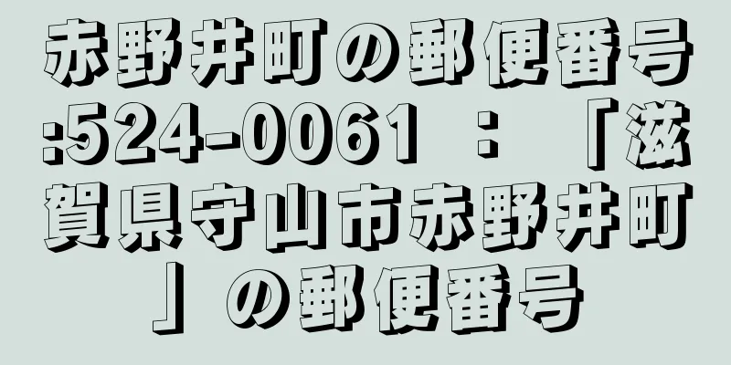 赤野井町の郵便番号:524-0061 ： 「滋賀県守山市赤野井町」の郵便番号