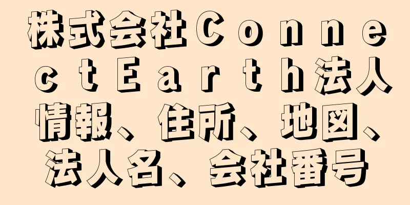 株式会社ＣｏｎｎｅｃｔＥａｒｔｈ法人情報、住所、地図、法人名、会社番号