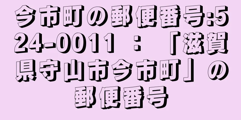 今市町の郵便番号:524-0011 ： 「滋賀県守山市今市町」の郵便番号