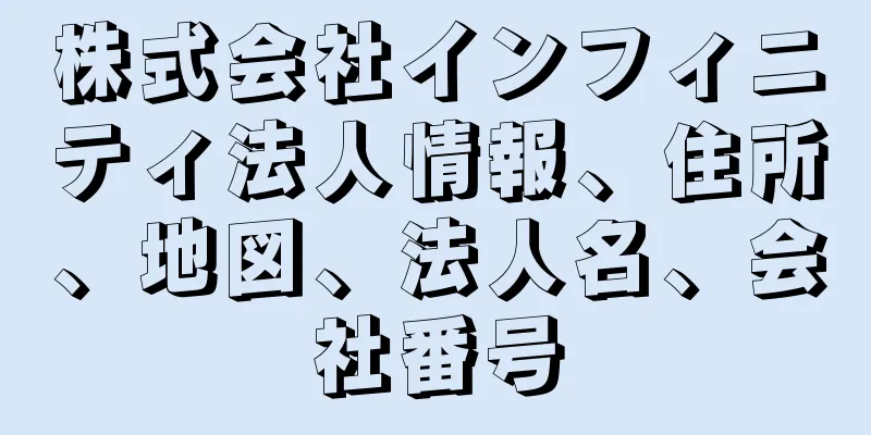 株式会社インフィニティ法人情報、住所、地図、法人名、会社番号