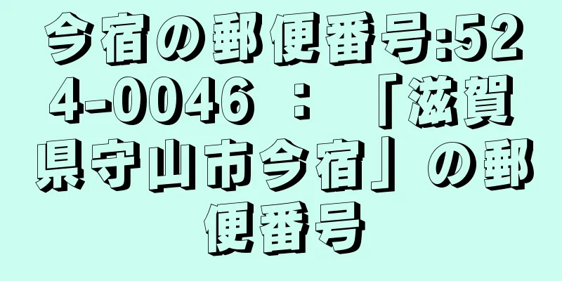 今宿の郵便番号:524-0046 ： 「滋賀県守山市今宿」の郵便番号