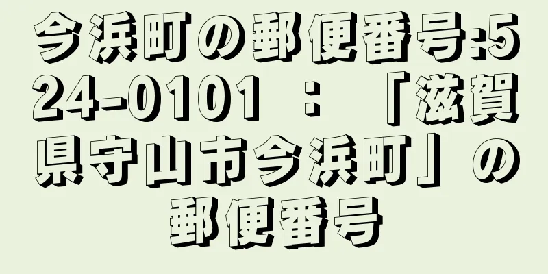 今浜町の郵便番号:524-0101 ： 「滋賀県守山市今浜町」の郵便番号