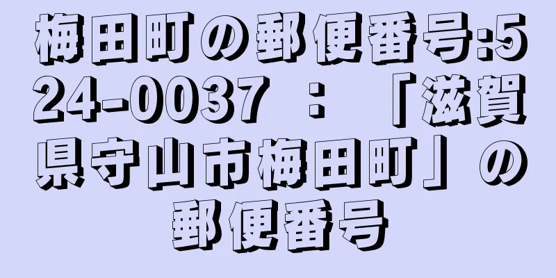 梅田町の郵便番号:524-0037 ： 「滋賀県守山市梅田町」の郵便番号