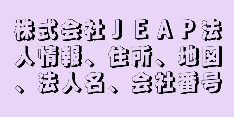 株式会社ＪＥＡＰ法人情報、住所、地図、法人名、会社番号