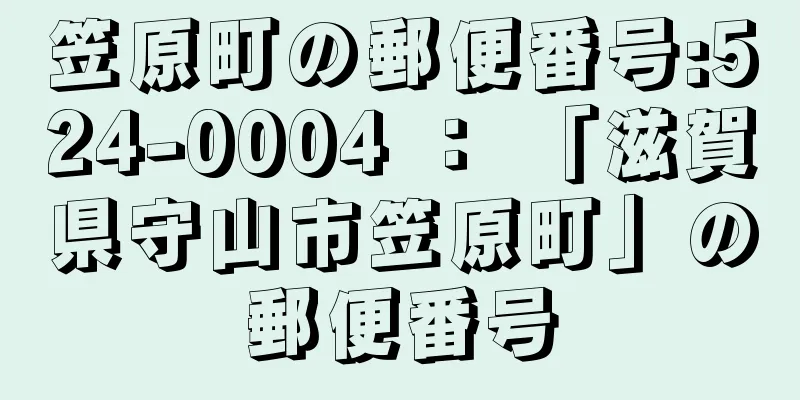 笠原町の郵便番号:524-0004 ： 「滋賀県守山市笠原町」の郵便番号