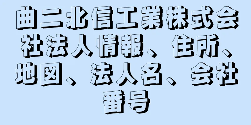 曲二北信工業株式会社法人情報、住所、地図、法人名、会社番号