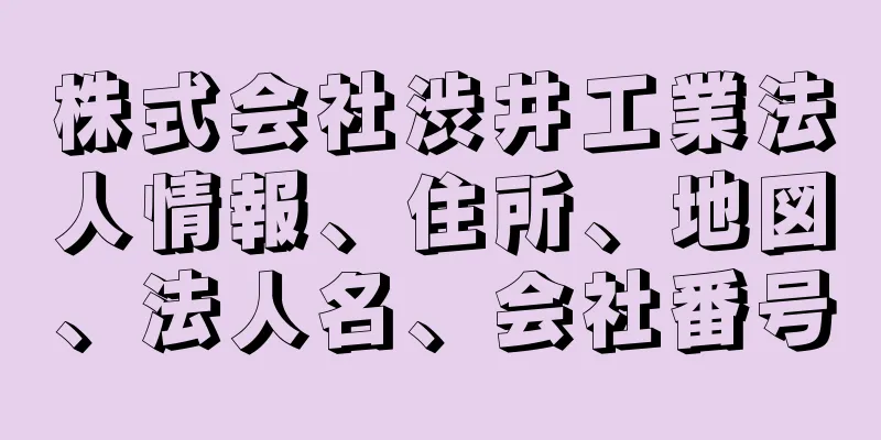 株式会社渋井工業法人情報、住所、地図、法人名、会社番号