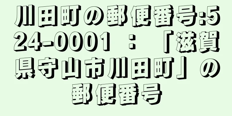 川田町の郵便番号:524-0001 ： 「滋賀県守山市川田町」の郵便番号