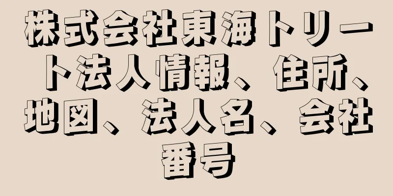 株式会社東海トリート法人情報、住所、地図、法人名、会社番号