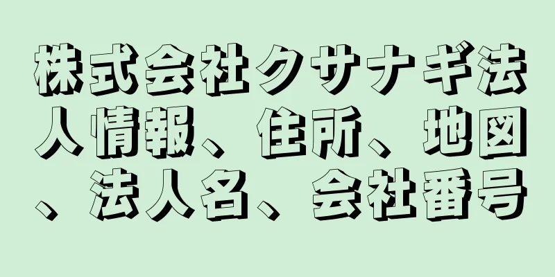 株式会社クサナギ法人情報、住所、地図、法人名、会社番号