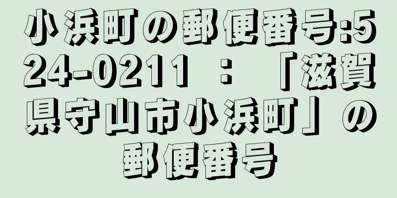 小浜町の郵便番号:524-0211 ： 「滋賀県守山市小浜町」の郵便番号