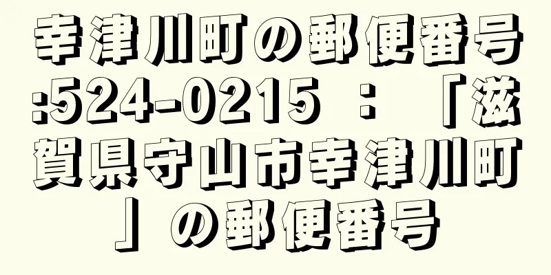 幸津川町の郵便番号:524-0215 ： 「滋賀県守山市幸津川町」の郵便番号