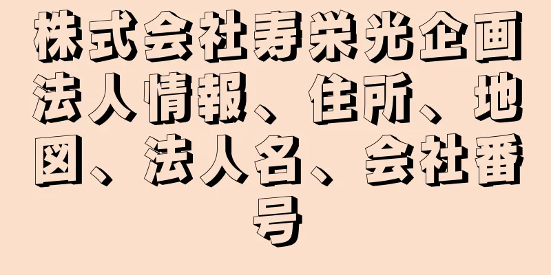 株式会社寿栄光企画法人情報、住所、地図、法人名、会社番号