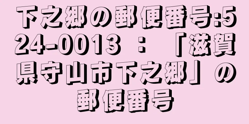 下之郷の郵便番号:524-0013 ： 「滋賀県守山市下之郷」の郵便番号