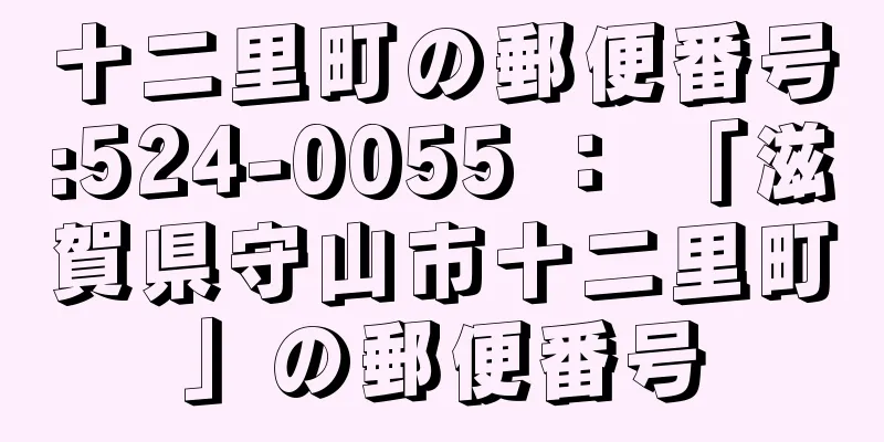 十二里町の郵便番号:524-0055 ： 「滋賀県守山市十二里町」の郵便番号