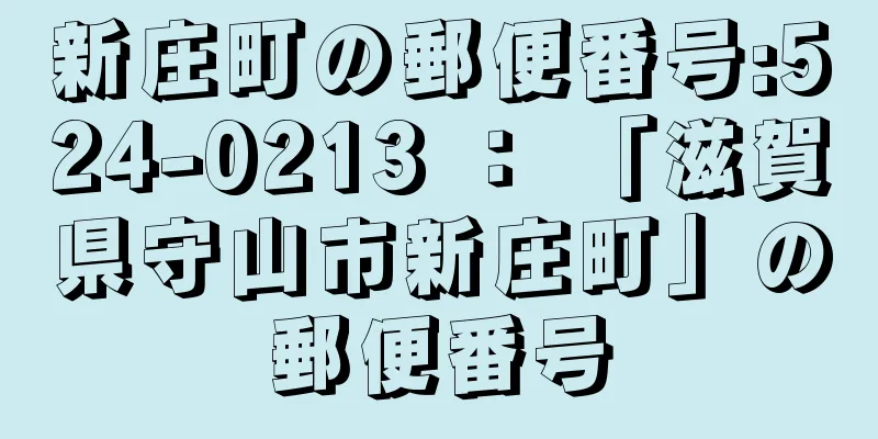 新庄町の郵便番号:524-0213 ： 「滋賀県守山市新庄町」の郵便番号