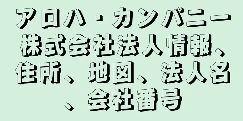 アロハ・カンパニー株式会社法人情報、住所、地図、法人名、会社番号